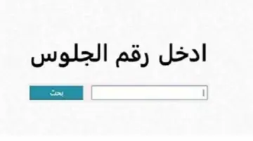 نتيجة الشهادة الإعدادية محافظة بني سويف 2026 برقم الجلوس